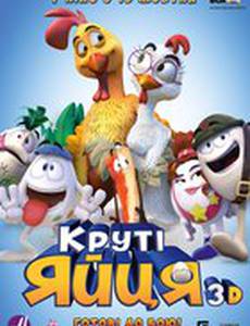 Крутые яйца