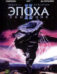 Эпоха 2: Эволюция