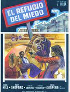 Убежище страха