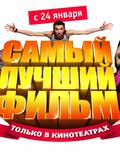 Постер из фильма "Самый лучший фильм" - 1
