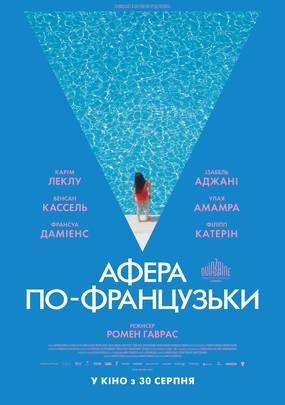 Мир принадлежит тебе (Афера по-французски )