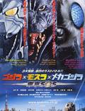 Постер из фильма "Годзилла, Мотра, Мехагодзилла: Спасите Токио" - 1
