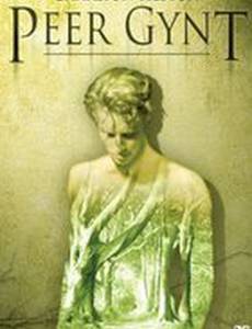 Пер Гюнт