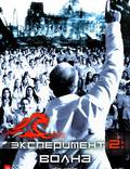Постер из фильма "Эксперимент 2: Волна" - 1