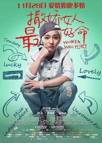 Постер Везёт девчонкам, которые умеют флиртовать