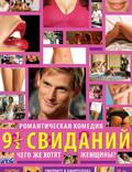 Постер из фильма "Девять с половиной свиданий" - 1