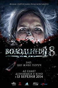 Постер Владение 18