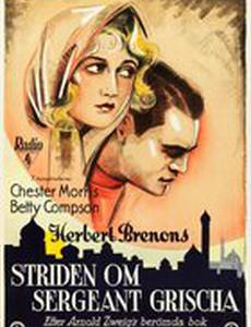 Случай с сержантом Гришей