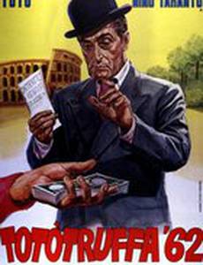 Афера Тото '62