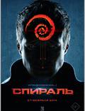 Постер из фильма "Спираль" - 1