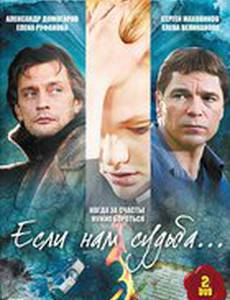 Если нам судьба