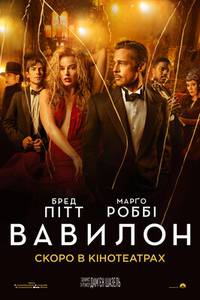 Постер ВАВИЛОН