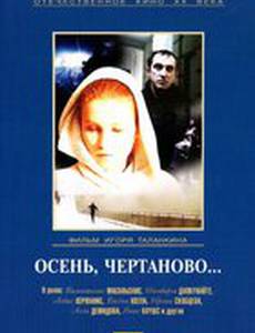 Осень, Чертаново...