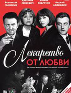 Лекарство от любви