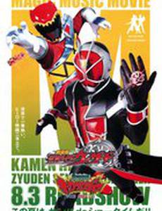 Камен Райдер Уизард в Волшебной стране