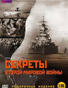 BBC: Секреты Второй мировой войны