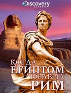 Discovery: Когда Египтом правил Рим
