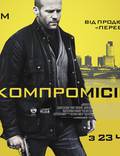 Постер из фильма "Без компромиссов" - 1