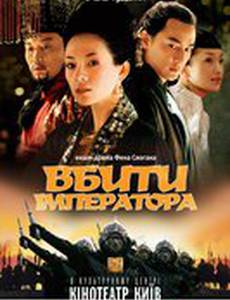 Убить императора