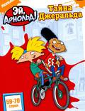 Постер из фильма "Эй, Арнольд!" - 1