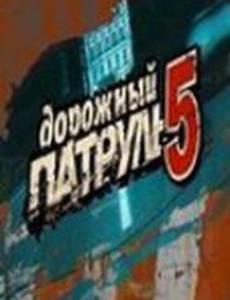 Дорожный патруль 5
