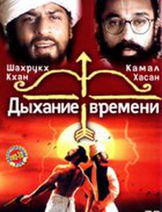 Дыхание времени