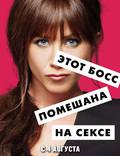 Постер из фильма "Несносные боссы" - 1