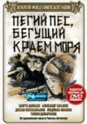 Пегий пес, бегущий краем моря