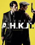 Постер из фильма "Агенты А.Н.К.Л." - 1