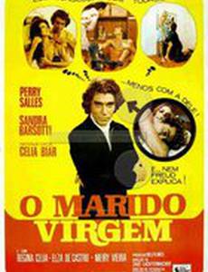 Замуж девственницей