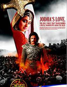 Джодха и Акбар: История великой любви