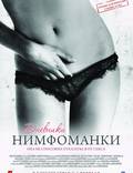 Постер из фильма "Дневники нимфоманки" - 1