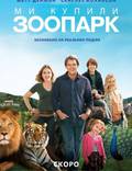 Постер из фильма "Мы купили зоопарк" - 1