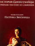 Постер из фильма "Парфюмер: История одного убийцы" - 1
