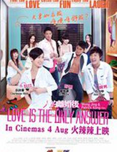 Любовь на всё даст ответ