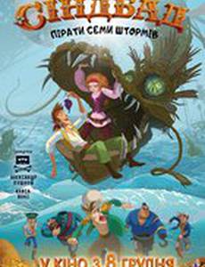 Синдбад. Пираты семи штормов