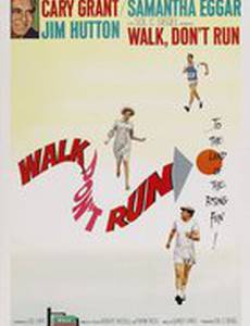 Иди, а не беги