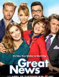 Отличные новости