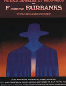 Ф как Фэрбенкс