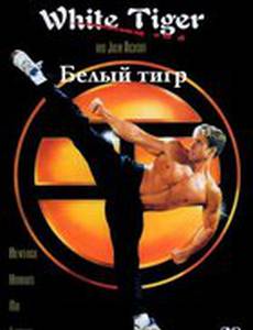 Белый Тигр