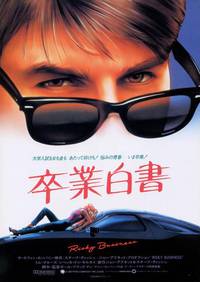 Постер Рискованный бизнес