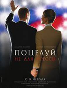 Поцелуй не для прессы