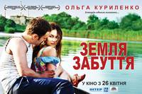 Постер Земля забвения