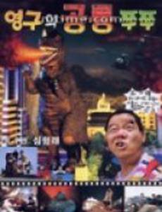 Young-guwa gongryong Zzu-Zzu