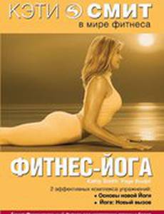 Кэти Смит: Фитнес-йога (видео)