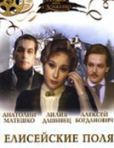 Елисейские поля