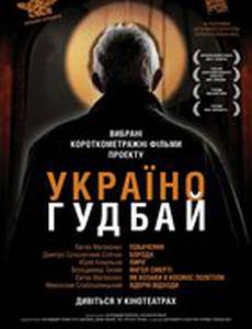 Украина, гудбай