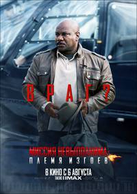 Постер Миссия невыполнима: Племя изгоев