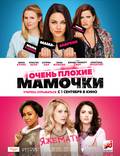 Постер из фильма "Очень плохие мамочки" - 1