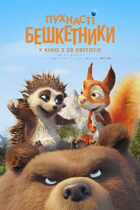 Постер Пушистые проказники